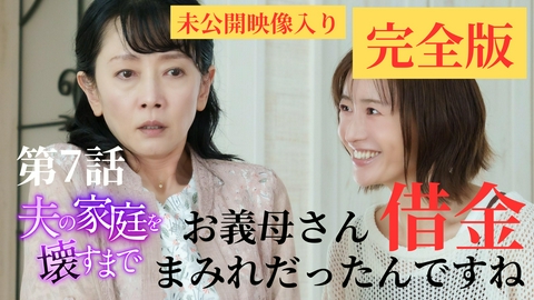 夫の家庭を壊すまで 第7話 ディレクターズカット版 反撃開始…夫と義母に制裁を！
