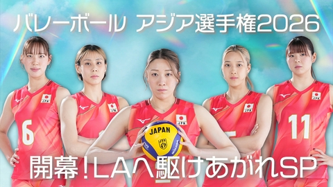 バレーボール アジア選手権2026 バレーボールアジア選手権開幕！LAへ駆けあがれSP