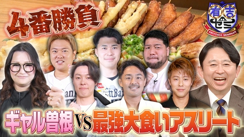 有吉ゼミ ギャル曽根VSアスリート軍団4番勝負!元日本代表&五輪メダリスト集結