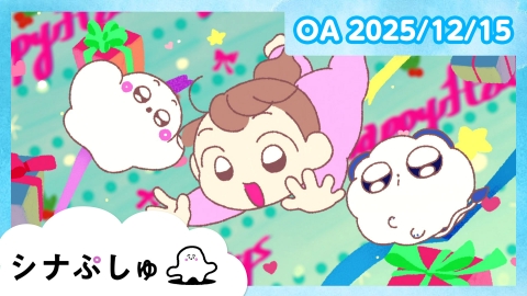 シナぷしゅ シナぷしゅ公式25/12/15