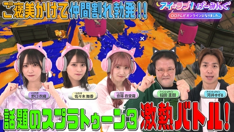 アイ＝ラブ！げーみんぐ ～〇〇さんがオンラインになりました～ 「スプラトゥーン3」で、アイ＝ラブ！げーみんぐ!!