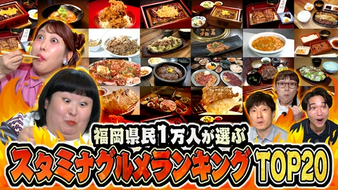 まじもん！ 福岡県民１万人が選ぶ！スタミナグルメランキングTOP20