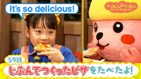 リッスン♪リッスン Hello English！ ♪５９　じぶんで つくった ピザを たべたよ！