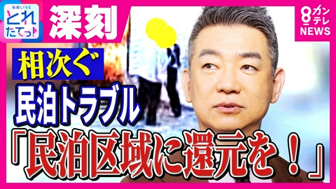 旬感LIVE とれたてっ！ 「ハイハイ！フォー！」深夜の住宅街で大合唱　相次ぐ深刻な“民泊トラブル”　大阪市長時代に“民泊推進”の橋下徹氏「民泊区域に還元を！」と提言