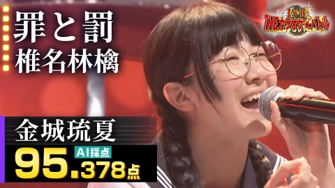 ＴＨＥカラオケ★バトル 優勝者フルバージョン動画 金城琉夏：椎名林檎「罪と罰」（藤井アナイチオシ動画）