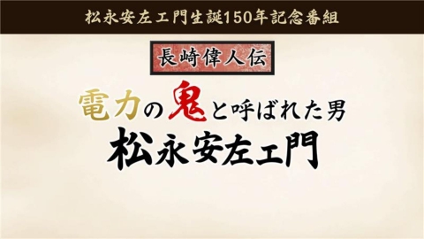 電力の鬼と呼ばれた男　松永安左エ門