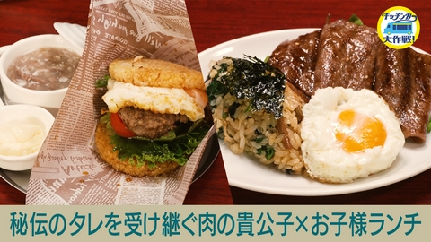 キッチンカー大作戦！ 秘伝のタレを受け継ぐ肉の貴公子×お子様ランチ