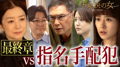 未解決の女　警視庁文書捜査官 Season３