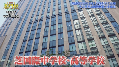THE名門校 日本全国すごい学校名鑑 テレビ学校訪問…芝国際中学校・高等学校