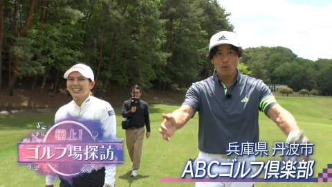 極上！ゴルフ場探訪 ABCゴルフ倶楽部（後編）