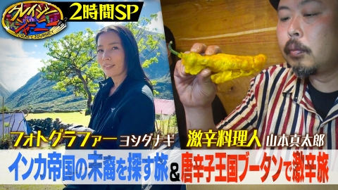 クレイジージャーニー 9月23日(月)放送分 ヨシダナギ☆インカの末裔