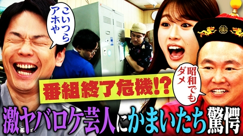かまいたちの机上の空論城 【ほこり喰い】で番組終了の危機！かまいたち&凪咲、激ヤバロケ芸人タレンチにお手上げ