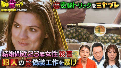 世界が騒然！本当にあった(秘)衝撃ファイル “結婚直前23歳女性殺害 執念のDNA捜査＆激撮！空港警察 密輸トリックをミヤブレSP”