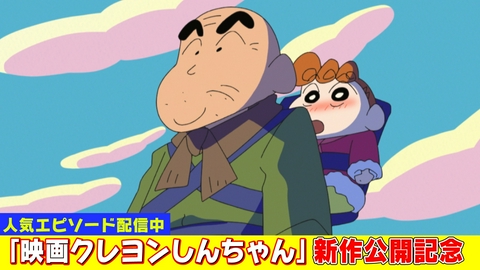 クレヨンしんちゃん 新作映画公開記念！『ひまとじいちゃんのお散歩だゾ』