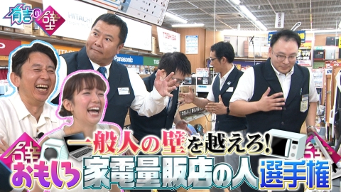 有吉の壁 8月28日(水)放送分 ヤマダデンキで爆笑ネタ▽every木原さんも