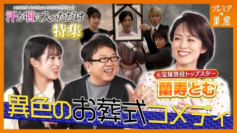 エンタメサーチバラエティ プレミアの巣窟 蘭寿とむ出演！鈴木保奈美主演新感覚お葬式舞台
