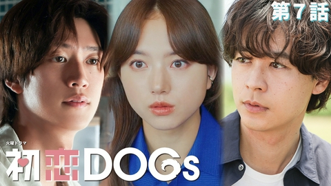 初恋DOGs 第７話 海辺の素直なキス－これは本能です!?