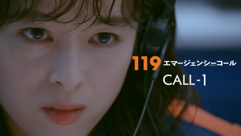 １１９エマージェンシーコール #01 緊急通報指令！声で命をつなぐヒーロー達