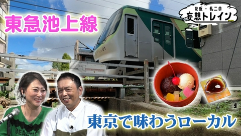 友近・礼二の妄想トレイン #220　東京でローカルを味わう東急池上線沿線旅