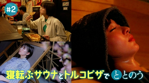 ととのいとりっぷ ＃２「岡崎紗絵が“寝サウナ”初体験　桜の京都でこっそり、ととのう」