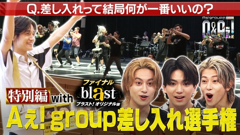 Aぇ! groupのQ＆Aぇ! 特別篇！差し入れ選手権withブラスト！