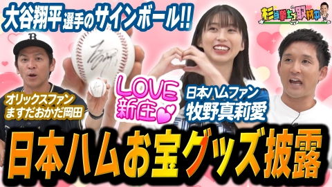 杉谷拳士が取材中 モー娘。牧野真莉愛が日本ハムファイターズを語り尽くす！ますおか岡田も驚きの厳選お宝グッズを公開！牧野が選ぶ歴代ベストナインは!?