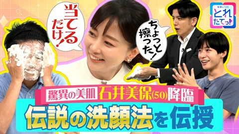 旬感LIVE とれたてっ！青木源太のキラ★おじ講座 【限定】#4 実演1週間で肌が変わる伝説の洗顔法！美容家･石井美保降臨！