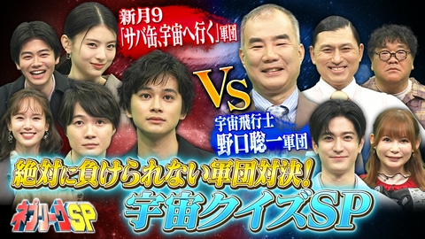 ネプリーグ 北村匠海＆神木隆之介vs宇宙飛行士・野口聡一