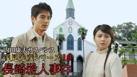 内田康夫サスペンス 浅見光彦シリーズ19 長崎殺人事件 2004年放送 内田