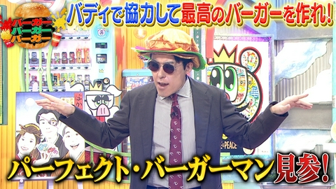 ぽかぽか 水曜（3）パーフェクト・バーガーマン初見参！