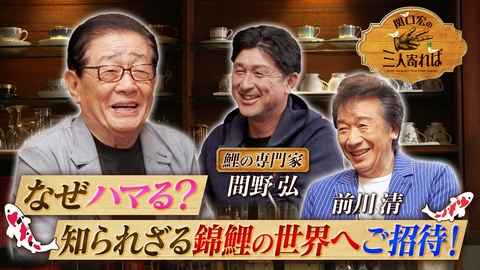 関口宏の三人寄れば 錦鯉