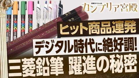 カンブリア宮殿 逆境の中で売り上げ過去最高 筆記具にこだわり続ける老舗メーカー
