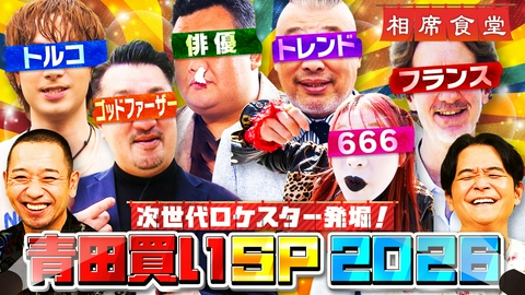 相席食堂 年に一度のロケの祭典！「ロケスター発掘！青田買いSP 2026」前半戦！