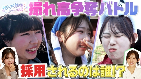 seju放課後じゃーなる 【#1】長浜＆時田＆本望が出演時間をかけた撮れ高ロケバトル！出演時間が最も長いのは誰！？