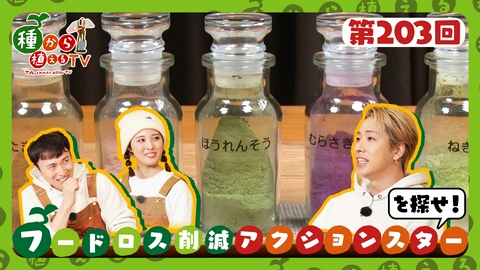 種から植えるTV 第203回 大友花恋＆THE RAMPAGE陣 フードロス削減アクションスターを探せ！