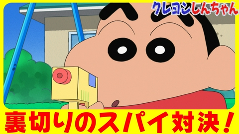 クレヨンしんちゃん 『スパイ対決は危機イッパツだゾ』他