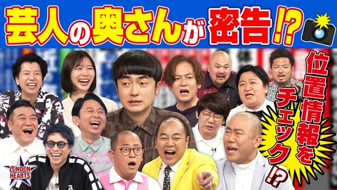 ロンドンハーツ 妻が告白「芸人家庭内リーク」夫の素顔＆ヒミツも公開!!