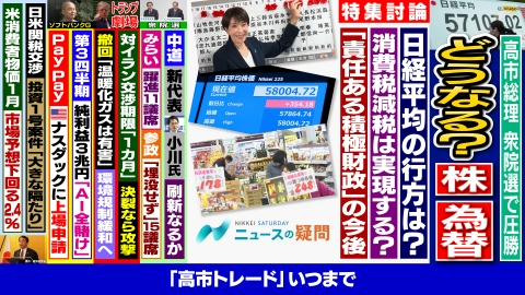 日経サタデー　ニュースの疑問 高市総理の衆院選圧勝でどうなる株価や為替？消費税減税は実現する？
