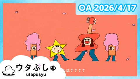 シナぷしゅ ウタぷしゅ