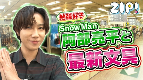 ZIP! 金曜パーソナリティSnow Man 阿部亮平【ZIP!】