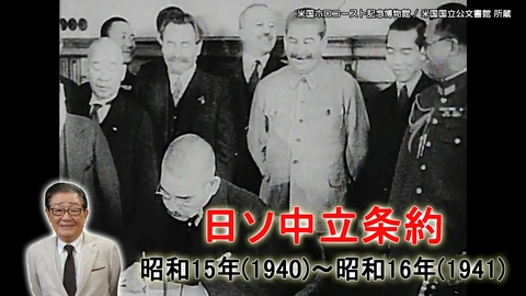関口宏の一番新しい近現代史 日ソ中立条約締結と独ソ戦勃発