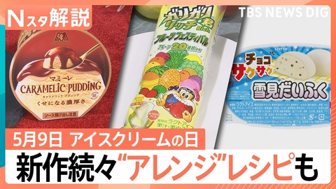 TBS NEWS DIG Powered by JNN 新作続々“つゆだくアイス”とは？【Nスタ】