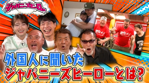 ジャパニーズヒーロー 長州・武藤・蝶野の奔放発言に川島明もお手上げ？