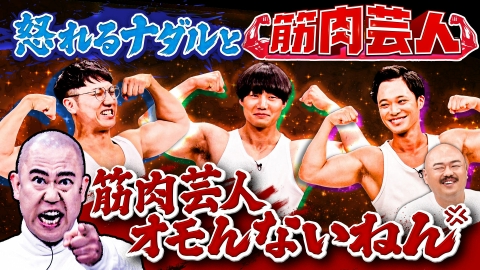 クロナダル ナダルが筋トレを始めて面白くなくなった相方西野に怒る!?筋肉芸人が大集合！