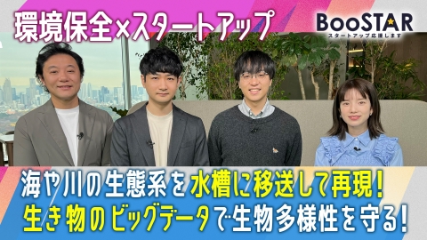 BooSTAR -スタートアップ応援します- 「これからの未来のために、地球と生き物を考える！」