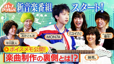 オトノアソビバ ～新世代アーティストがはじける夜～ 【1】 新世代アーティストだけの新音楽番組!? いったい何が始まるの!?