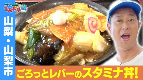 パンサー尾形のどんぶり旅～ニッポンのうまい！にサンキュー～ 山梨・山梨市／スタミナ中華丼