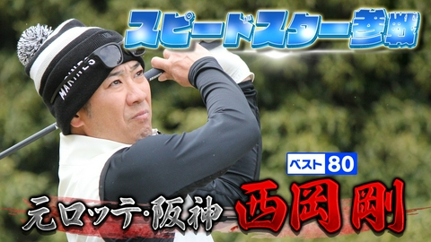 武井壮のゴルフバッグ担いでください 【元阪神＆ロッテ】スピードスターは飛距離もレベチ！【ゲスト：西岡剛】(#119)