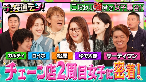 ザ・共通テン！ こだわりが強すぎるチェーン店2周目女子に密着