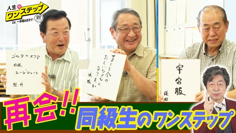銀のマルシェpresents　人生のワンステップ ～さぁ一歩踏み出そう～ 特別編！中村雅俊と石巻高校の同級生